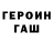 ГЕРОИН герыч Odapow