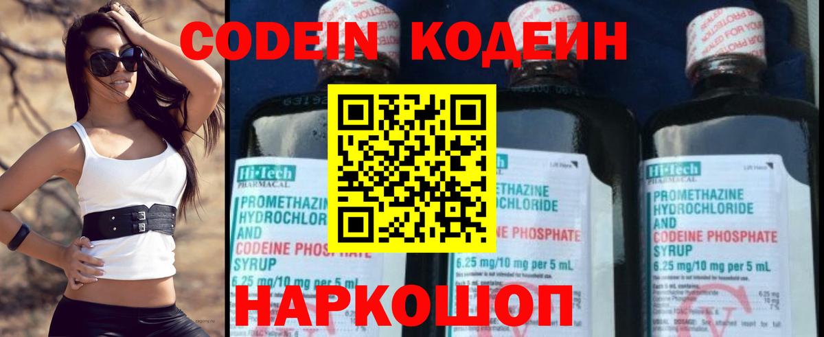 Вольск  Кодеиновый сироп Lean Purple Drank  Вход с VPN  Codein напиток Lean (лин) 